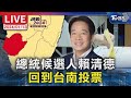 【LIVE】民進黨總統候選人賴清德 回到台南投票 #最快開票看TVBS 2024總統立委大選 Taiwan Election 20240113