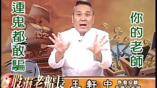 20160815 2200 王軒中 股海老船長