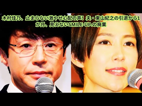 木村佳乃、止まらない激やせ心配の声！夫・東山紀之の引退から1か月、見えないSMILE-UP.の廃業