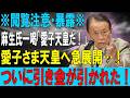 【絶体絶命】もう隠蔽できない…!「愛子さまが天皇に?」麻生一喝で宮内庁内部がパニックに!保守派の重鎮すら秋篠宮家を見捨てた本当の理由【海外の反応】【皇室】