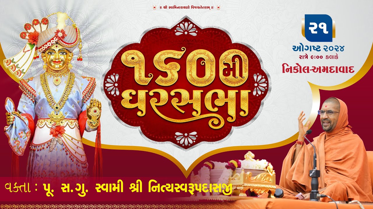 ઘરસભા - 1600 @ નિકોલ - અમદાવાદ | 21/08/2024 | પૂ.સદ.સ્વામી શ્રી નિત્યસ્વરૂપદાસજી |