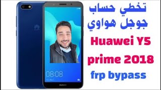 تخطي حساب جوجل بعد الفورمات لهاتف هواوي 2018 Y5 Prime بكل سهوله 2019 حل نهائى مضمونه ‎%‎100 للفنيين