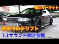 【初めてのドリフト】【450馬力】備北サーキット JZX100 1JZ-GTE チェイサー ツアラーV マークII 100系 ジャパン S13 71マークⅡ SR20