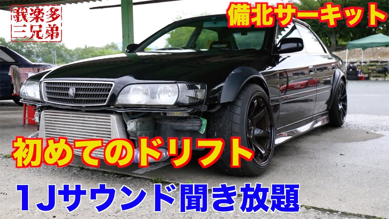 初めてのドリフト 450馬力 備北サーキット Jzx100 1jz Gte チェイサー ツアラーv マークii 100系 ジャパン S13 71 マーク Sr Youtube