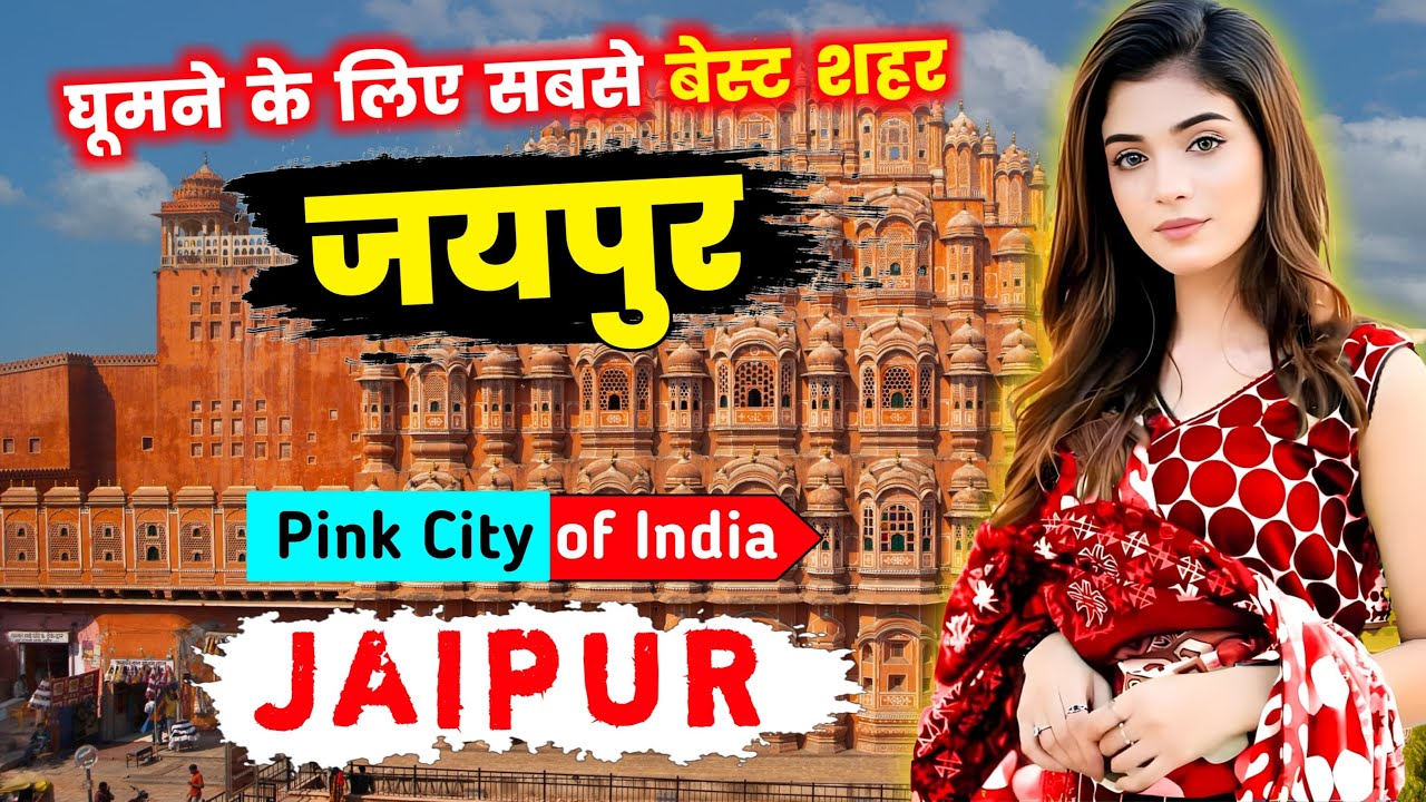 जयपुर जाने से पहले वीडियो जरूर देखें || JAIPUR || Interesting Facts About Jaipur City in Hindi