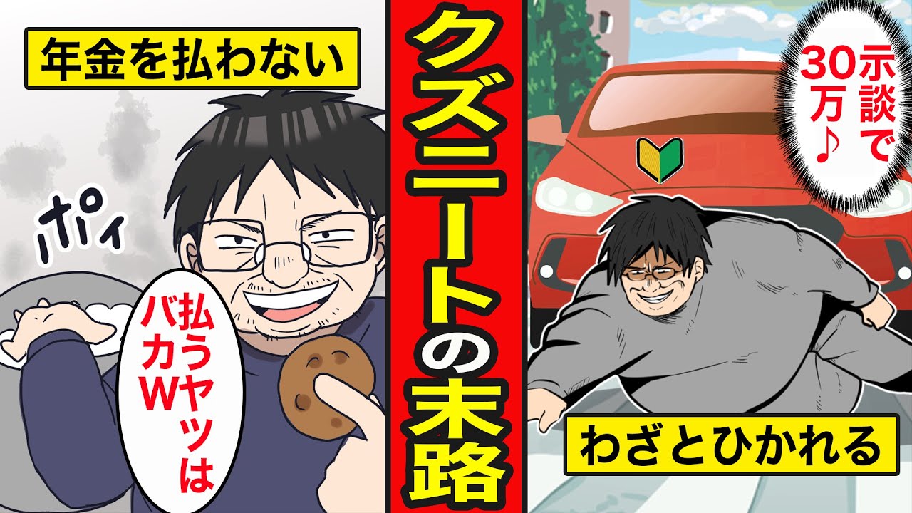 【漫画】クズニートの末路。年金の支払いを無視/当たり屋になって荒稼ぎした結果…【レイナの部屋ブラックワールド】