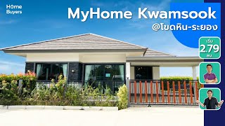 รีวิวบ้าน มายโฮม ความสุข MyHome Kwamsook @ โขดหิน-ระยอง