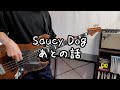 【TAB譜】Saucy Dog - あとの話 / ベース弾いてみた