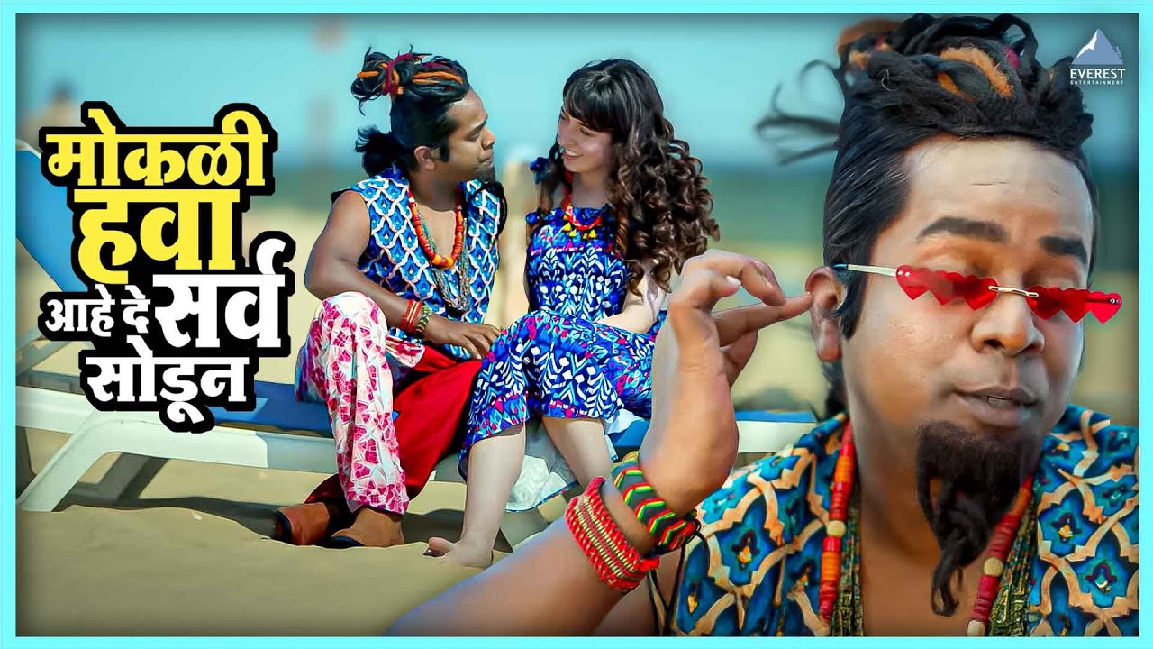 मोकळी हवा आहे दे सर्व सोडून | बॉईज ४ Boyz 4 Marathi Comedy Movie | गौरव, अभिनय, पार्थ, प्रतीक, सुमन