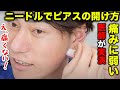 誰でも簡単！ニードルでピアスを開ける方法