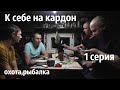 К себе на кордон/5 дней в тайге/охота,рыбалка/1 серия