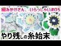 編みかけさん、いらっしゃい#05　糸始末(かぎ針編み)を頑張るの巻