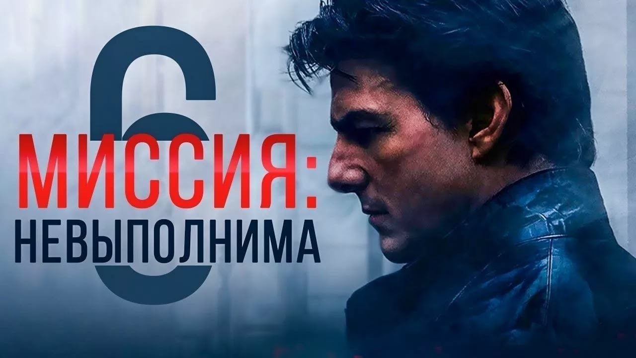 Миссия невыполнима 6 Последствия / трейлер - YouTube