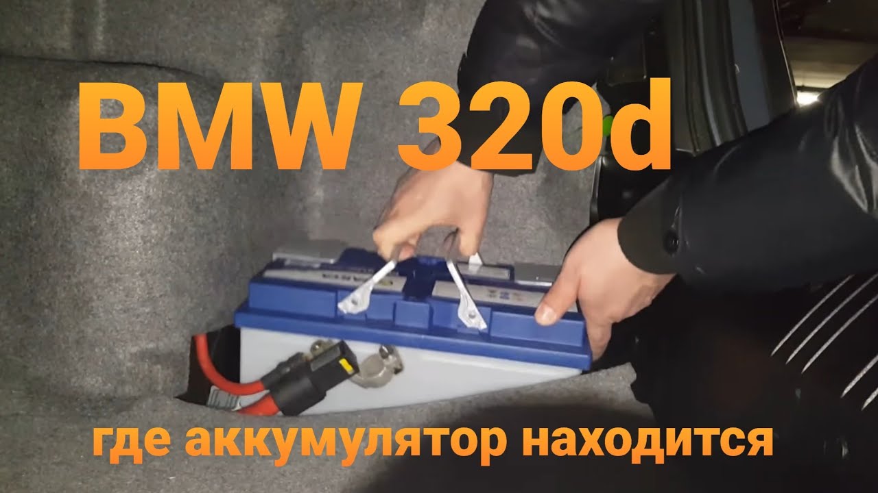 где стоит аккумулятор на бмв