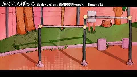 【IA】かくれんぼっち(2016Ver.)【オリジナル】