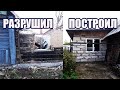 РАЗРУШИЛ И ПОСТРОИЛ,ПРИСТРОЕК 15 М2 ИЗ ГАЗОБЛОКОВ ЗА ЛЕТО.