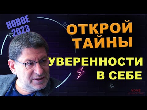 МИХАИЛ ЛАБКОВСКИЙ НОВОЕ - Уверенность в себе