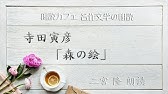 寺田寅彦 てらだとらひこ 名言集 科学者と高級車 Uchenye I Roskoshnye Avtomobili Youtube