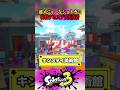 超メジャーなショトカに挑戦するスプラ実況者 #shorts #スプラトゥーン3 #splatoon3 #ゲーム実況 #vtuber
