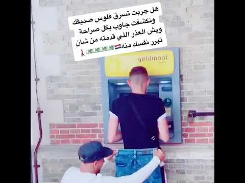 كم مره سرقت فلوس علا صديقك