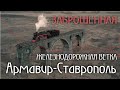 Заброшенная железнодорожная ветка Армавир-Ставрополь Туапсинка и Немецкие мосты