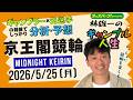 林雄一のギャンブル人生 #京王閣競輪 #ミッドナイト競輪 2026/5/25 #競輪ライブ presented byオッズパーク