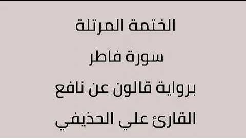 سورة فاطر القارئ علي الحذيفي برواية قالون عن نافع