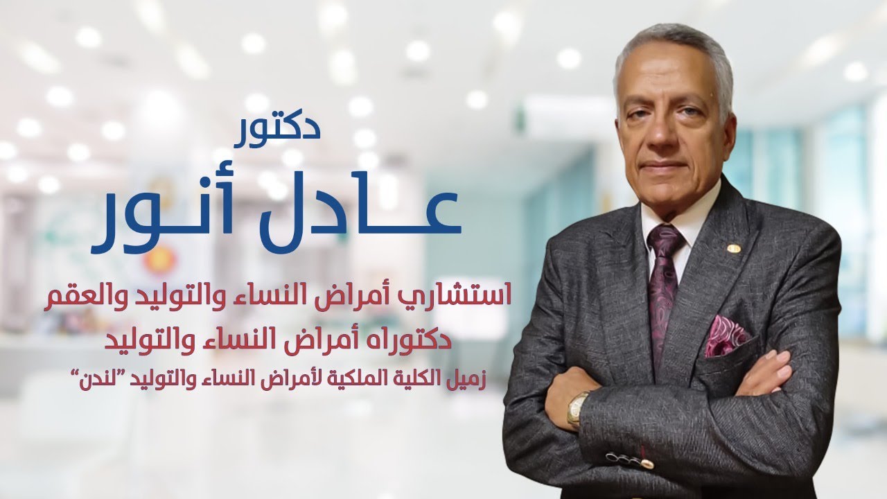 دكتور عادل انور | نصائح لحدوث الحمل الطبيعى