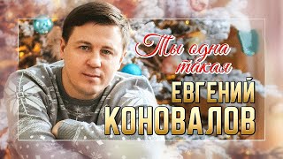 Евгений КОНОВАЛОВ - 