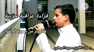 قراءة عراقية بمقام البيات " من سورة الإنسان "بصوت القارئ : محمود السبعاوي