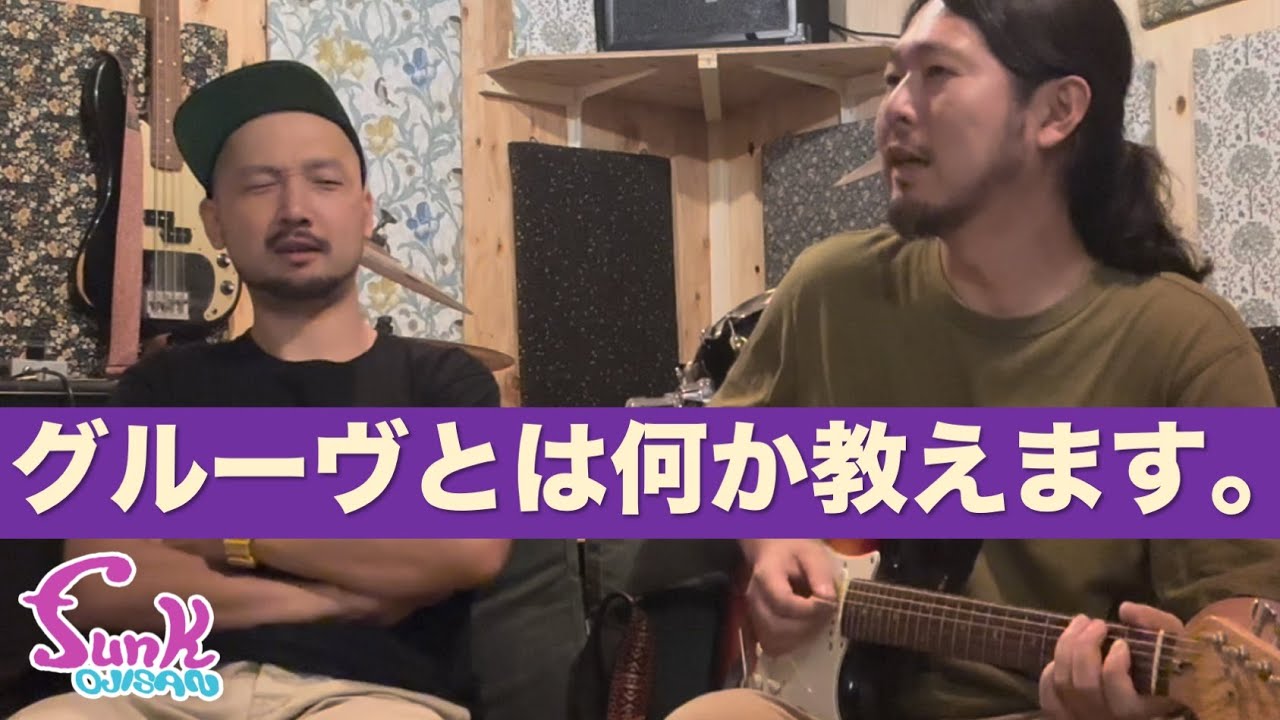 Question] What exactly is groove? - Guitarist Funk Ojisan - YouTube