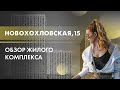 Обзор ЖК Новохохловская 15 / Новостройки Москвы / Новостройки ПИК