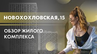 Обзор ЖК Новохохловская 15 / Новостройки Москвы / Новостройки ПИК