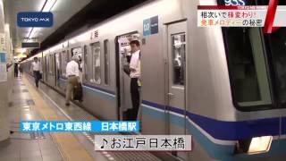 相次いで様変わり！　「発車メロディー」制作の秘密