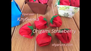 Оригами Клубника | Как сделать Ягоды из бумаги | Origami Strawberry