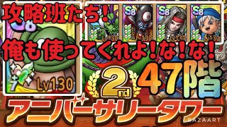 【2ndアニバーサリータワー47階】ミッションコンプ編成紹介！！