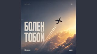 Болен тобой - Kamosabe