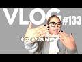 Vlog #133 家に居てちゃわない方がイイ