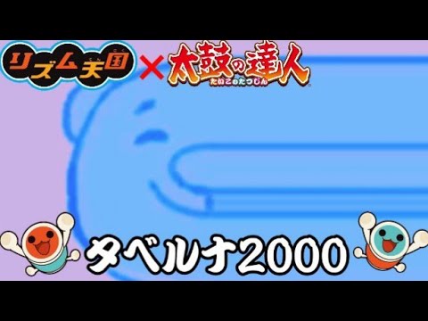 【リズム天国MAD】タベルナ2000