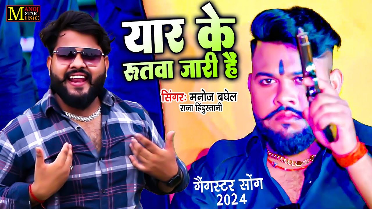 यार का रुतवा जारी है | Yaar Ko Ruttawa Jari Hai | #गैंगस्टर_सोंग | मनोज बघेल की आवाज में | DJ Rasiya