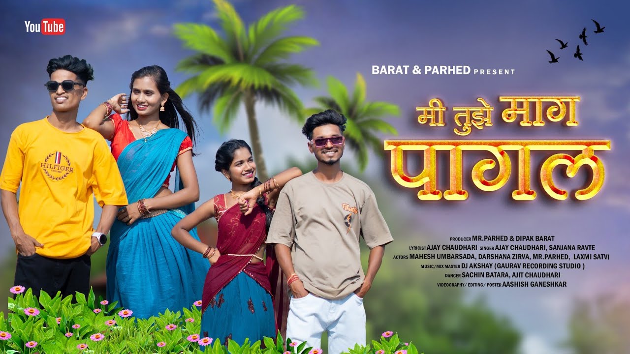 मी तुझे माग पागल | MI TUZE MAG PAGAL | MAHESH | DHARSHANA|LAXMI | MR.PARHED| AJAY| SANJANA FULL SONG