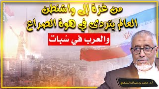🔴 من غزة إلى واشنطن: العالم يتردى في هوة الصراع… والعرب في سبات