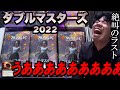 【MTG】絶叫のラスト『ダブルマスターズ2022』BOX開封【高額パック】