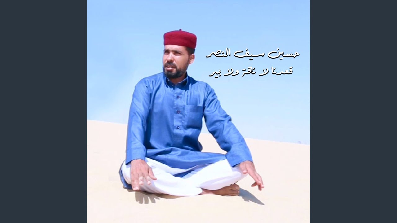 قعدنا لا ناقة ولا بير