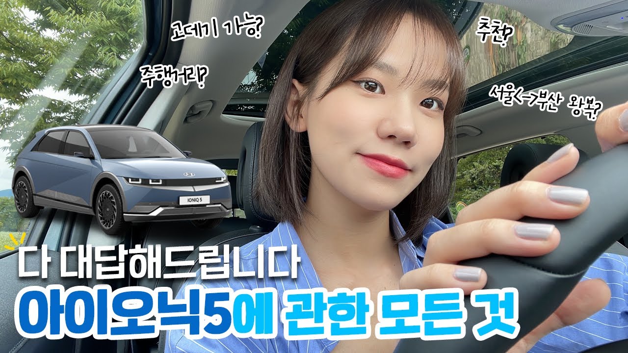 전기차로 고데기 충전 되냐구요...??아이오닉5 Q&A | 서울 부산 왕복 가능? 다 대답해드립니다