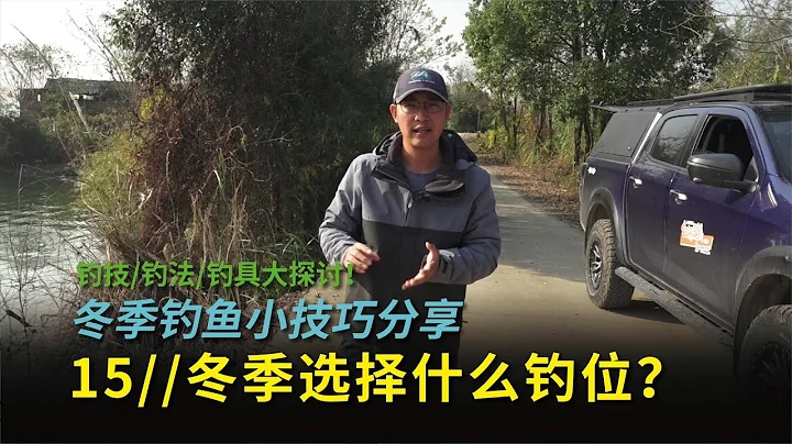 冬季釣魚位置最關鍵，按照這個方法找釣位，魚口不會少 - 天天要聞