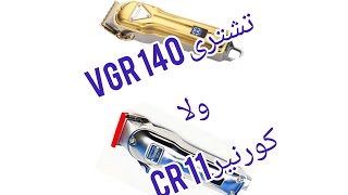 مقارنة بين ماكينة الحلاقة كورنير  CRONIER - CR11 وال VGR - 140 لا تفوت هذا الفيديو