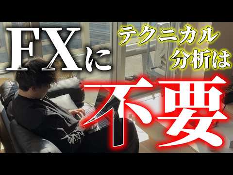 【FXの本質】テクニカル分析だけで勝てる時代は終了！9割が知らない"相場の真実"を初心者でもわかるように解説