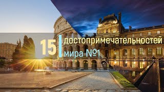 15 ДОСТОПРИМЕЧАТЕЛЬНОСТЕЙ МИРА. ВЫПУСК №1. [ПРОВЕРЬ СВОИ ЗНАНИЯ]