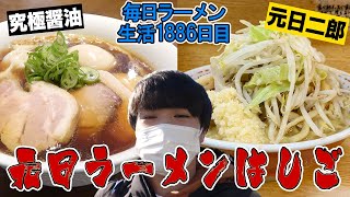 究極の醤油からラーメン二郎まで！元日に最高のラーメンはしごデー！をすする SUSURU TV.第1886回